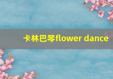 卡林巴琴flower dance